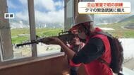 立山黒部アルペンルートで初の「緊急銃猟」訓練　クマが立てこもった想定　称名滝での人身事故が背景に