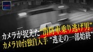 駅のトイレに放火…消火中に消防車盗み赤色灯のまま約9km逃走　56歳男を逮捕　愛知