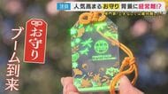 ”透明”や”レース”で「カワイイ」と小学生も　”お守りブーム”が地域の神社を経営難から救う「2000年の歴史守るため」宮司が動画投稿・接客するカフェも　あの手この手の「経営改革」
