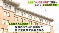 女子が着替えた教室から“小型カメラ” 男子が盗撮画像を共有していた私立高校「いじめ重大事態」の疑いで調査へ