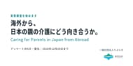 海外で暮らす日本人は、日本に住む親の介護にどんな不安や課題を抱えているのか。一般社団法人りぷらすが実態調査を開始