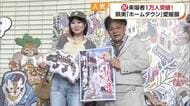 「たまたま１万人目で奇跡だなと」ジミー大西“ホームタウン愛媛展”１万人突破【愛媛】