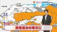 【光岡気象予報士のお天気解説】１２月４日（木）は「真冬並みの寒さ」に【岡山・香川】