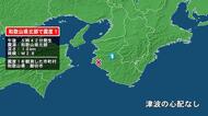 和歌山県で最大震度1の地震　和歌山県・御坊市