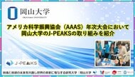 【岡山大学】アメリカ科学振興協会（AAAS）年次大会において岡山大学の「地域中核・特色ある研究大学強化促進事業（J-PEAKS）」の取り組みを紹介