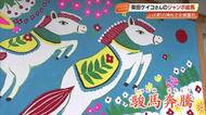 太陽へ駆ける3頭の馬　龍馬賞作家・柴田ケイコさんのジャンボ絵馬、椙本神社で大みそかから展示【高知】
