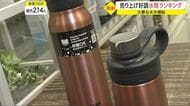 すごい進化…最新「水筒」人気ランキング　猛暑で売り上げ好調【宮城発】