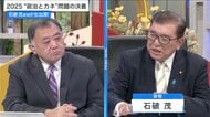 石破首相・野田代表・玉木氏に生直撃！2025年の与野党攻防のポイントと選挙戦の行方