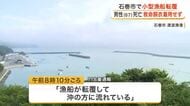 石巻市で小型漁船が転覆する事故　男女２人が投げ出され６７歳男性が死亡　救命胴衣を着用していなかったか