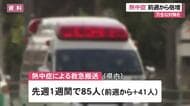 熱中症搬送者数85人　前週より倍増