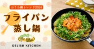 2024年の「おうち鍋トレンド」は “フライパン蒸し鍋” ~『DELISH KITCHEN』が発表~