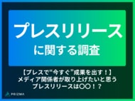 【プレスで“今すぐ”成果を出す!】メディア関係者が取り上げたいと思うプレスリリースは〇〇!?