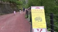 クマによる人身被害で通行止めだった称名滝 遊歩道が通行再開　町はパトロールなど安全対策徹底