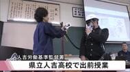 県立人吉高校で労働基準監督署の監督官による出前授業【熊本】