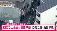 【速報】住宅火災で未就学の女児と１０代女性病院搬送　２人とも意識なし　大阪・生野区