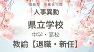 福島県《県立中学校・県立高校》　教諭の退職・新任【全掲載】令和8年度　教職員の人事異動<br />