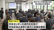 防災拠点としての機能も 熊本YMCAの新会館が完成