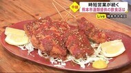 時短要請継続の熊本市中央区『酒類を提供する飲食店』から中継