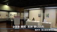人々の”願い”が込められた文化財　企画展「越前・若狭の願いの…