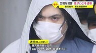 鹿児島市の男女2人殺害事件 父親殺害の疑いで息子(30)を送検