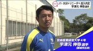 J1・大分トリニータに加入内定 宮崎産業経営大学・宇津元伸弥選手 宮崎県