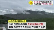 阿蘇中岳 火山性微動やや大きい状態【熊本】