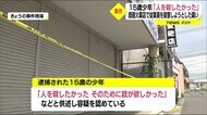 「人を殺したかった」　殺人未遂事件で１５歳の少年逮捕（福島県…
