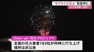全国一斉サプライズ花火…コロナ収束願って【高知】