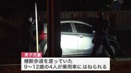横断歩道を渡っていた小学生の男児4人 乗用車にはねられる 運転していた75歳の男を逮捕 札幌市中央区