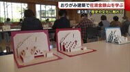 “折り紙建築”で佐渡金銀山を学ぶ! 新たな視点から歴史・文化に触れる体験講座【新潟】