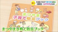 災害時にわが子を守るために 子育て世代が知っておきたい防災ポイント 松山市がハンドブック作成【愛媛】