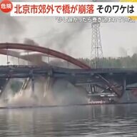 「やばい。レインボーブリッジが崩れた」中国・北京市郊外で橋の一部が約80m崩壊　電気ケーブル火災による橋を吊す棒の断裂が原因か