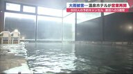 修学旅行の小学生に涙…記録的大雨で大規模浸水　ようやく営業再開のホテル「頑張ったかいあった」【北海道発】