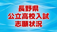 【全掲載】長野県公立高校入試　全日制の志願倍率「0.95倍」　最高倍率は野沢北高校理数科「4.00倍」　次は伊那北高校理数科「2.50倍」