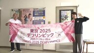 日本初開催のデフリンピック　大会まで200日！福島県庁に横断幕やカウントダウンボート設置　大会ボランティア「世界との交流を楽しみに」　福島県ではサッカー競技