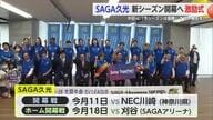 中田HC「今シーズンは優勝していい報告を」鳥栖市でバレーSAGA久光激励式【佐賀県】
