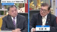 石破首相・野田代表・玉木氏に生直撃！2025年の与野党攻防のポイントと選挙戦の行方