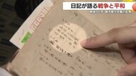 「市街、灰じんに帰す」「一夜にして変わり果てたり」戦争の記憶を刻み続けた99歳女性の日記が伝える　「鹿児島大空襲」の記憶