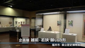 人々の”願い”が込められた文化財 企画展「越前・若狭の願いの形」~福井~