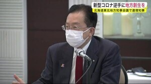 新型コロナ逆手に地方創生を 北海道東北地方知事会議で達増知事<岩手県>