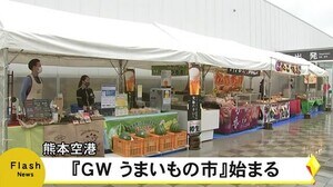 熊本空港でGWうまいもの市【熊本】