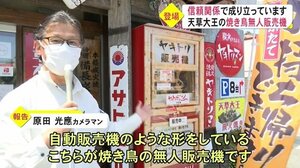 天草大王の焼き鳥 一風変わった無人販売機が登場【熊本】