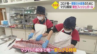 女子高生がマグロ解体ショー コロナ禍で苦境の地元水産業のために奮闘 新商品開発も 愛媛発