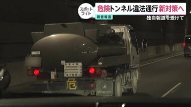 【独自】「水底トンネル」で危険物積んだ違法通行が常態化か　首都高が新たな取り締まり…