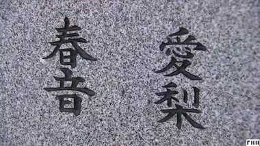 娘が生きた証を後世に…石碑に込めた母の思い