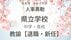 福島県《県立中学校・県立高校》　教諭の退職・新任【全掲載】令和8年…
