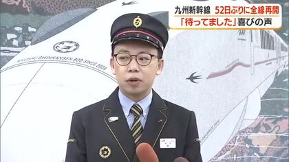 【九州新幹線】52日ぶりに全線再開　シルバーウィークへの期待も