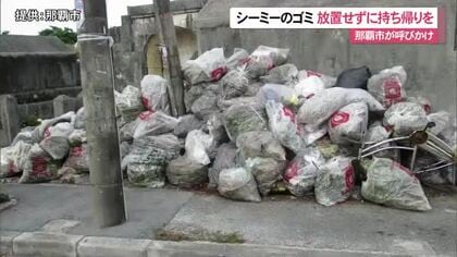 シーミーのゴミ放置多発　「マナー守って」那覇市が注意喚起
