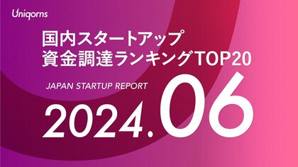 「宇宙スタートアップ」2社が調達額上位ランクイン!2024年6月のスタートアップ状況レポートを公開