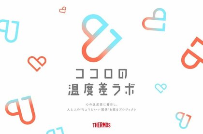 サーモスが人と人とのちょうどいい関係を探るプロジェクト「ココロの温度差ラボ」を開始